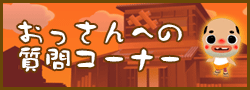 おっさんへの質問コーナー