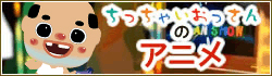 ちっちゃいおっさんアニメ
