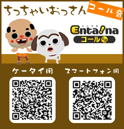 ちっちゃいおっさんエンタナコール
