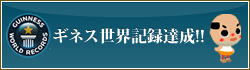 ギネス世界記録達成