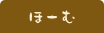 ほーむ