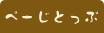 ぺーじとっぷ