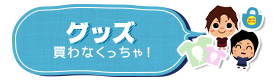 グッズ