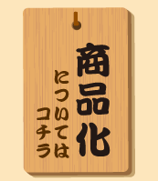 商品化について