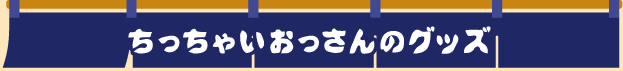 グッズ