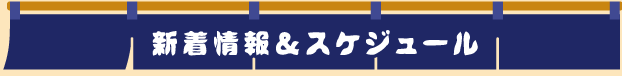 新着情報＆スケジュール
