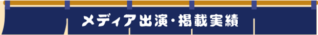 メディア出演
