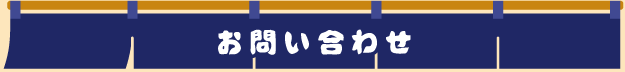 お問い合わせ